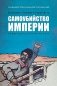 Праведники/грешники русской смуты. Кн. 1: Самоубийство империи: террористы/министры фото книги маленькое 2