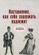 Наставление, как себя содержать надлежит фото книги маленькое 2