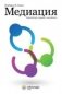 Медиация. Краткий курс фото книги маленькое 2