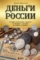 Деньги России. История платежных средств: от шкурок и слитков до копеек и рублей фото книги маленькое 2