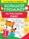 Большой тренажер по русскому языку. 1 класс фото книги маленькое 2