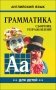 Английский язык для детей. Грамматика. Книга 2. Сборник упражнений фото книги маленькое 2