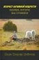 Возраст активной мудрости. Будущее,которое мы сочиняем фото книги маленькое 2
