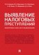Выявление налоговых преступлений: комплексное исследование фото книги маленькое 2