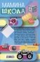 Мамина школа. Растим здорового, умного и сытого ребенка. Советы и рецепты педиатров, педагогов, поваров. Для родителей малышей от 0 до школы фото книги маленькое 3