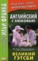 Английский с любовью. Ф. Скотт Фицджеральд. Великий Гэтсби. Учебное пособие фото книги маленькое 2
