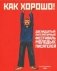 Как хорошо! Выпуск 12. Фестиваль молодых писателей фото книги маленькое 2