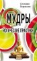 Мудры. Йогические практики фото книги маленькое 2