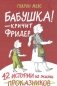 Бабушка! - кричит Фридер. Сборник фото книги маленькое 2
