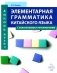 Элементарная грамматика китайского языка (с пояснениями и упражнениями). 4-е изд., испр. и доп фото книги маленькое 2