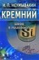 Кремний. Мифы и реальность фото книги маленькое 2