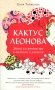 Кактус Леонова фото книги маленькое 2