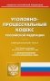 Уголовно-процессуальный кодекс Российской Федерации. По состоянию на 1 ноября 2021 года. С таблицей изменений и с постановлениями судов фото книги маленькое 2