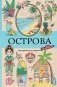 Острова. Раскраска для отдыха. Раскраска антистресс фото книги маленькое 2