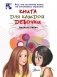 Книга для каждой девочки фото книги маленькое 2