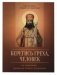 Берегись греха, человек. По творениям святителя Тихона Задонского фото книги маленькое 2