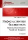 Информационная безопасность. Национальные стандарты РФ: Учебное пособие. 3-е изд фото книги маленькое 2