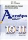 Алгебра и начала анализа. Дидактические материалы. 10-11 классы фото книги маленькое 2