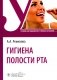 Гигиена полости рта: Учебник фото книги маленькое 2