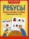 Ребусы: игры в буквы и слова: гимнастика для ума фото книги маленькое 2