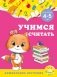 Учимся считать: для детей 4-5 лет фото книги маленькое 2