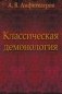 Классическая демонология фото книги маленькое 2