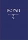 Коран фото книги маленькое 2