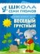Веселый, грустный. Занятия с детьми. 1-2 года фото книги маленькое 2