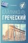 Греческий для начинающих фото книги маленькое 2