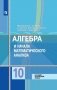 Математика: алгебра и начала математического анализа, геометрия. Алгебра и начала математического анализа. 10 класс. Учебник. Базовый и углубленный уровни фото книги маленькое 2
