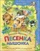 Песенка Мышонка фото книги маленькое 2