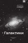 Галактики фото книги маленькое 3
