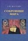 Сокровище Мира фото книги маленькое 2