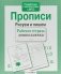 Прописи. Рисуем и пишем фото книги маленькое 4