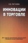 Инновации в торговле. Учебное пособие. Гриф МО Республики Беларусь фото книги маленькое 2