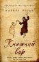 Книжный вор фото книги маленькое 2