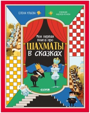 Энциклопедия в сказках. Моя первая книга про шахматы в сказках фото книги