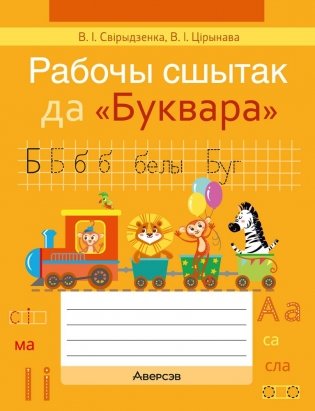 Рабочы сшытак да «Буквара» фото книги