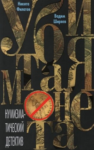 Убитая монета. Нумизматический детектив фото книги