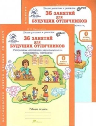 36 занятий для будущих отличников. 0 класс. Рабочая тетрадь. В 2-х частях фото книги