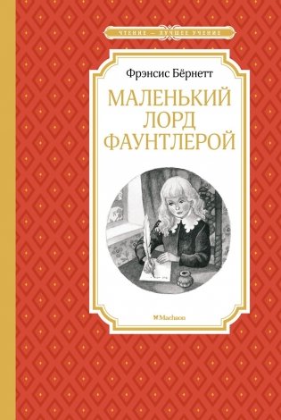 Маленький лорд Фаунтлерой фото книги