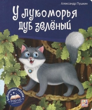 У лукоморья дуб зелёный фото книги