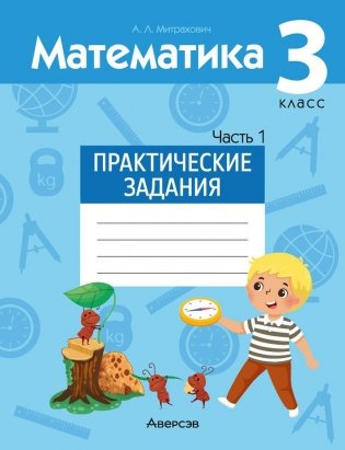 Математика. 3 класс. Практические задания. Часть 1 фото книги