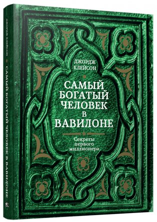 Самый богатый человек в Вавилоне фото книги