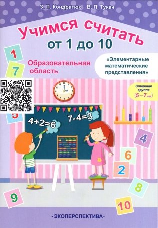 Учимся считать от 1 до 10. Образовательная область "Элементарные математические представления". Старшая группа (5-7 лет). Пособие для педагогов фото книги