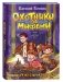Охотники за мифами. 5. Монстр из старой крепости фото книги маленькое 2