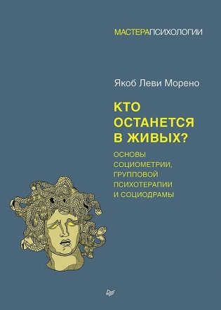 Кто останется в живых? Основы социометрии, групповой психотерапии и социодрамы фото книги