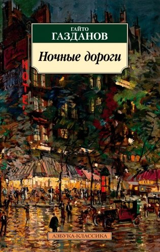 Ночные дороги фото книги