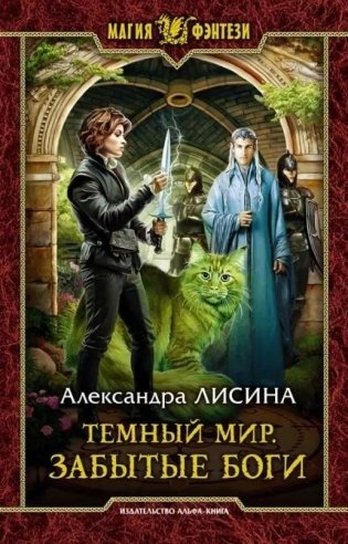 Темный мир. Забытые боги фото книги