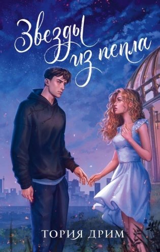 Звезды из пепла фото книги